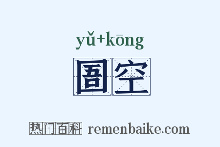 圄空是什么意思的图片